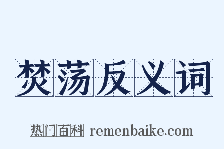 焚荡反义词是什么意思的图片